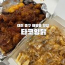 타코잉닭 태평점 • 대전 중구 타코야끼 닭강정 맛집 포장 후기