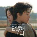 (주)영화정비 | [영화 만약에 우리]나를 잊지 말아요