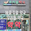 메디팜우리약국 | 세종 평일 야간 주말 약국 메디팜 우리들약국(종촌동)