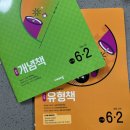 비상교육=&gt; 개념플러스유형(파워편) 6-2 후기!!