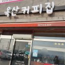 옥산커피집