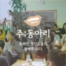 주동아리 - 춘천시 백령로138번길 26 | 주동아리