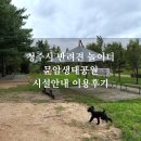 벌교생태공원 운동장 | 청주시 반려견 놀이터 문암생태공원 무료운동장 이용후기