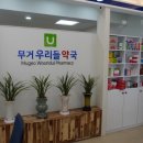 무거우리들약국