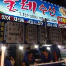 동문올레횟집 네이버블로그