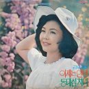 김부자 독집 [이제는 안녕／등대섬 처녀] (1975) 이미지