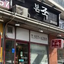 본죽온천장점 네이버블로그