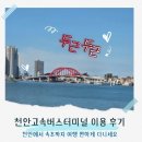 천안고속버스터미널 | [필독] 천안고속버스터미널 시간표 및 노선 / 천안속초직행가능 천안시외버스터미널 헷갈림 주의 ⚠️