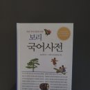 25-026. 보리 국어사전/윤구병 감수/토박이 사전 편찬실/보리/4판 1쇄 2025. 3. 3/1600면/70,000원 이미지