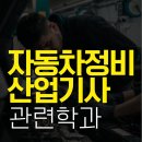 주일산업 | 자동차정비산업기사 관련학과 아니여도 준비 가능했어요!