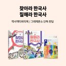 [웃는기와] 놀면서 배우고, 그림으로 기억하는 한국사! 《찾아라 한국사》, 《칠해라 한국사》 예스펀딩 OPEN★ 이미지