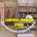 대전보드게임카페 | 더홀릭보드게임카페 은행점,수백가지게임과 무제한요금제까지!!