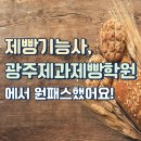 제빵기능사 취득하러 광주제과제빵학원 에서 한 번에 원패스한 후기!