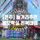 왕오락실(전북대점) 이미지