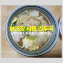 만두국 끓이는 법은 어간장 베이스의 국물이 진리입니다!!