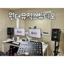 원더뮤직스튜디오 네이버블로그