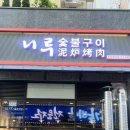 니루숯불구이 이미지