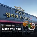 배방읍 배방로 | 알마께한식뷔페 ㅣ 아산 배방읍 맛좋은 가성비 한식뷔페, 포장, 주차, 후기