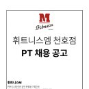 휘트니스엠 천호점 여자트레이너 구인합니다. 일방문객 600명 이상(인계다수) 이미지