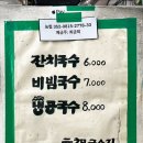 원조국수 - 미추홀구 독정이로9번길 64 | 원조국수