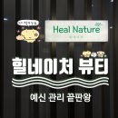 힐네이처(Heal Nature) 네이버블로그