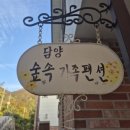 담양숲속가족펜션 이미지