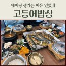 고등어밥상(고밥상) | 세종 장군면 맛집 고등어밥상 생선구이 정식 방문후기 | 메뉴·웨이팅·주차 정리