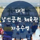 남선공원종합체육관 수영장 | 수영장 :: 대전 탄방동 남선공원 종합체육관 자유수영 및 이용 정보