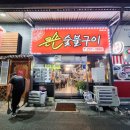 큰손숯불구이 이미지
