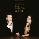 손열음 스베틀린 루세브 듀오 리사이틀 이미지