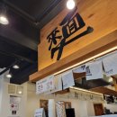 역전우동0410 경산영남대점 이미지