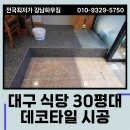 테라코타하우징 | 식당 인테리어 업체 대구 30평대 상가 데코타일