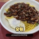 유원 | 부산 간짜장 맛집, 중앙역 유원 솔직 후기 내돈내산