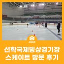 빙상 | 연수구 여름 실내 놀거리 추천 / 선학국제빙상경기장 스케이트 방문 후기