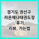라온제나 태권도 | 경기도 권선구 라온제나태권도장, 후기, 리뷰, 가는법