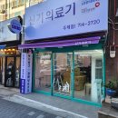 신기의료기 주례점 이미지