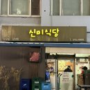 지리와신미 | 압구정 삼겹살 노포 맛집 신미식당 성시경 먹을텐데 맛집 압구정 야장삼겹살