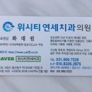 위시티연세치과의원 이미지