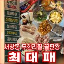 놀부보쌈김치찜삼겹본능 | 최대패 서창 맛집 고기 무한리필 끝판왕