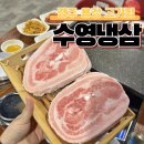 수영냉삼 | 용강동 고기집 수영냉삼 후기