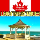 (주)동우팜투테이블 | 나이아가라 온더레이크 여행 코스 추천 맛집부터 가볼만한곳