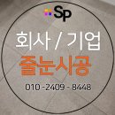 회사 로비 현관 기업 사무실 대기업 관공소 프렌차이즈 애폭시 줄눈시공 후기 에스피홈케어