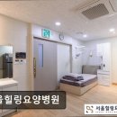 포천힐링요양병원 | [강남 요양병원/추천/후기/가격] 서울힐링요양병원 체계적 치료로 건강 회복 지원