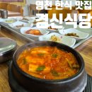 경식 | 영천 IC 근처 아침 한식 맛집 경신식당