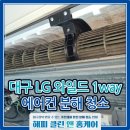 대구 엘지 와일드 천장형 분해로 아기 있는 집 여름맞이 시스템에어컨청소 후기