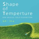 M.H. House | 김물길 작가 개인전 Shape of Temperture 관람 후기(갤러리 MHK)