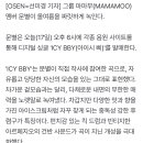 마마무 문별, 오늘(17일) 싱글 'ICY BBY' 발매..작사 참여 이미지