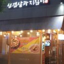 삼겹살과지짐이