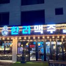 한라맥주 율하점 | 김해 장유술집 안주가 다양한 한라맥주 김해율하점