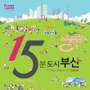 당감복지관 나리어린이집 | 15분도시 부산 ‘1차 해피챌린지’ 당감ㆍ개금권 준공